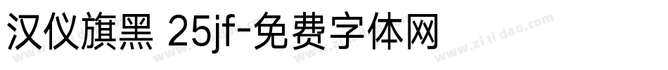 汉仪旗黑 25jf字体转换